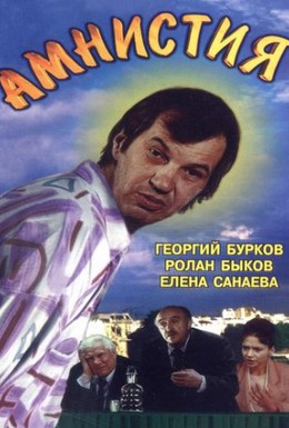 Постер фильма Амнистия (1981)