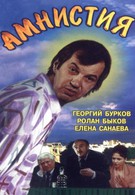 Амнистия (1981)