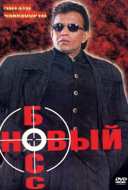 Постер фильма Новый босс (1999)