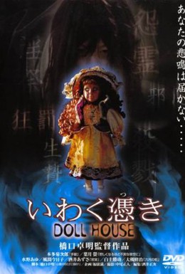 Постер фильма Дом проклятой куклы (2004)