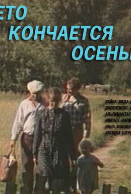 Постер фильма Лето кончается осенью (1981)