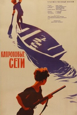 Постер фильма Капроновые сети (1963)