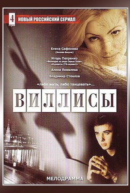 Постер фильма Виллисы (2002)