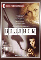 Виллисы (2002)