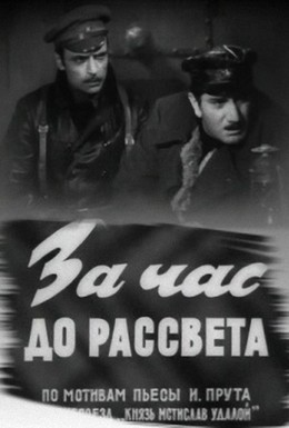 Постер фильма За час до рассвета (1973)
