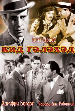 Постер фильма Кид Гэлэхэд (1937)
