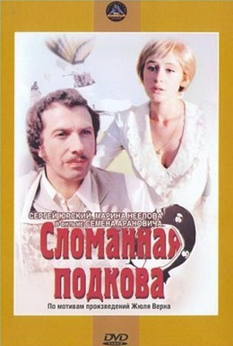 Постер фильма Сломанная подкова (1973)