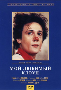 Постер фильма Мой любимый клоун (1987)
