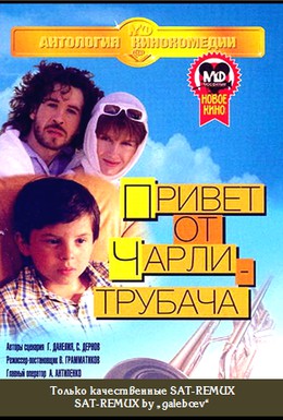 Постер фильма Привет от Чарли-трубача (1998)