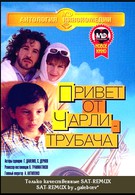 Привет от Чарли-трубача (1998)