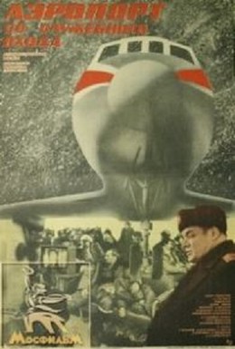 Постер фильма Аэропорт со служебного входа (1987)