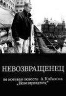 Невозвращенец (1991)