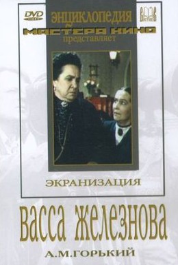 Постер фильма Васса Железнова (1953)