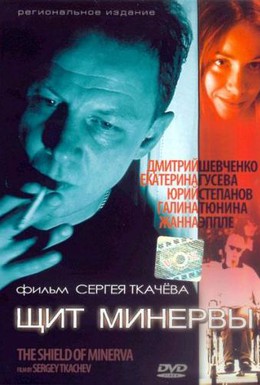 Постер фильма Щит Минервы (2003)