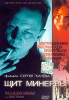 Щит Минервы (2003)