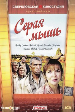 Постер фильма Серая мышь (1988)