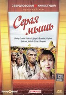 Серая мышь (1988)