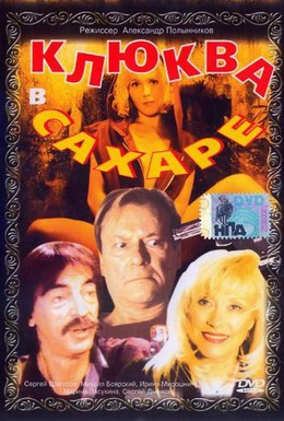 Постер фильма Клюква в сахаре (1995)