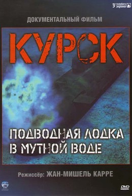 Постер фильма Курск: Субмарина в мутной воде (2004)