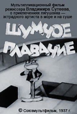 Постер фильма Шумное плавание (1937)