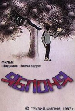 Постер фильма Яблоня (1987)