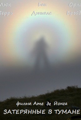 Постер фильма Затерянные в тумане (2002)
