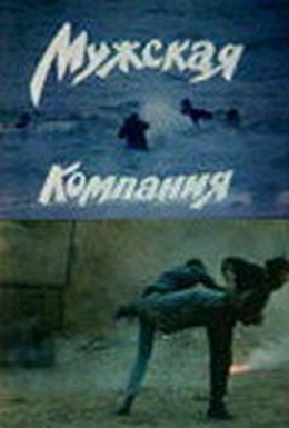 Постер фильма Мужская компания (1992)
