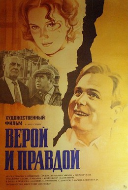 Постер фильма Верой и правдой (1979)