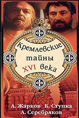 Постер фильма Кремлевские тайны XVI века (1991)