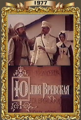 Постер фильма Юлия Вревская (1977)