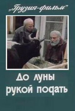 Постер фильма До луны рукой подать (1986)