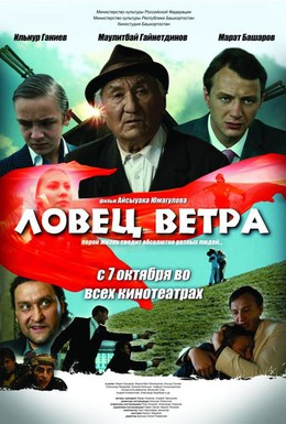 Постер фильма Ловец ветра (2008)