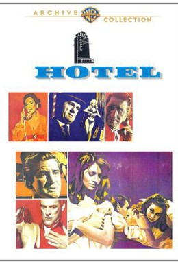 Постер фильма Отель (1967)