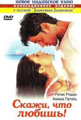 Постер фильма Скажи, что любишь! (2000)