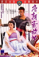 Любвеобильные женщины династии Тан (1984)
