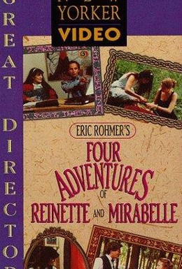 Постер фильма 4 приключения Ренетт и Мирабель (1987)