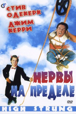 Постер фильма Нервы на пределе (1992)