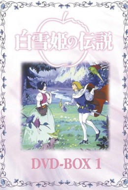 Постер фильма Легенда о принцессе Белоснежке (1994)