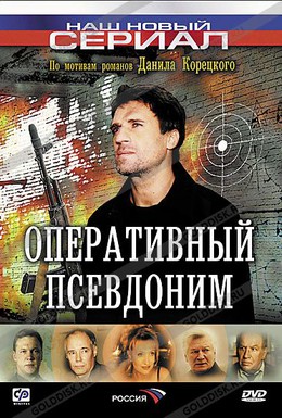 Постер фильма Оперативный псевдоним (2003)