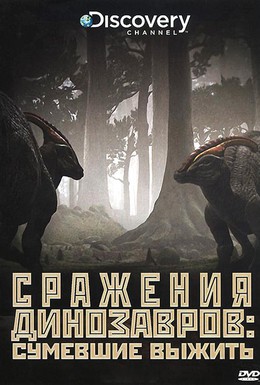 Постер фильма Сражения динозавров (2009)