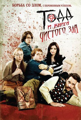Постер фильма Тодд и книга чистого зла (2010)