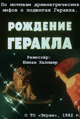 Постер фильма Рождение Геракла (1982)