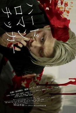 Постер фильма Жестокая романтика (2011)