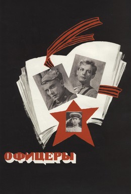 Постер фильма Офицеры (1971)