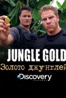 Постер фильма Золото джунглей (2012)