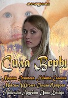 Сила Веры (2013)