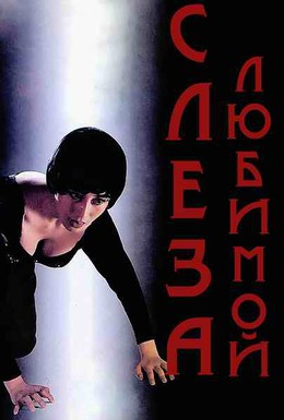Постер фильма Слеза влюбленного (1992)