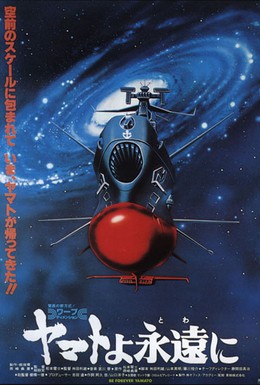 Постер фильма Космический крейсер Ямато: Фильм четвертый (1980)