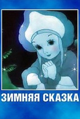 Постер фильма Зимняя сказка (1945)