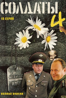 Постер фильма Солдаты 4 (2005)